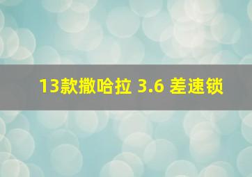 13款撒哈拉 3.6 差速锁